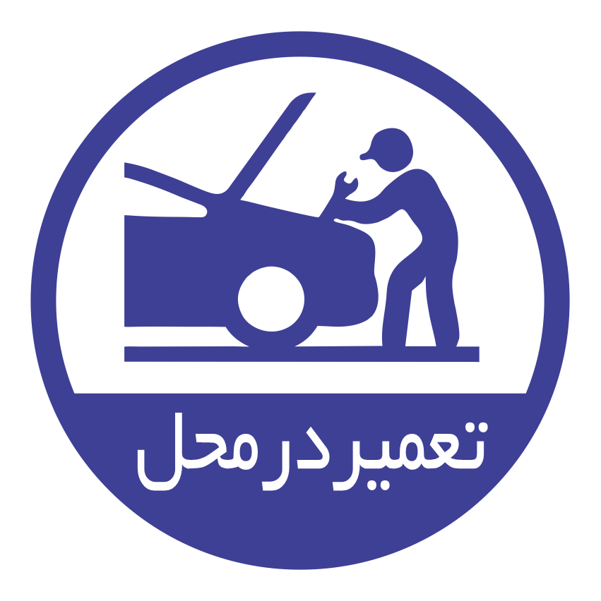تعمیر در محل