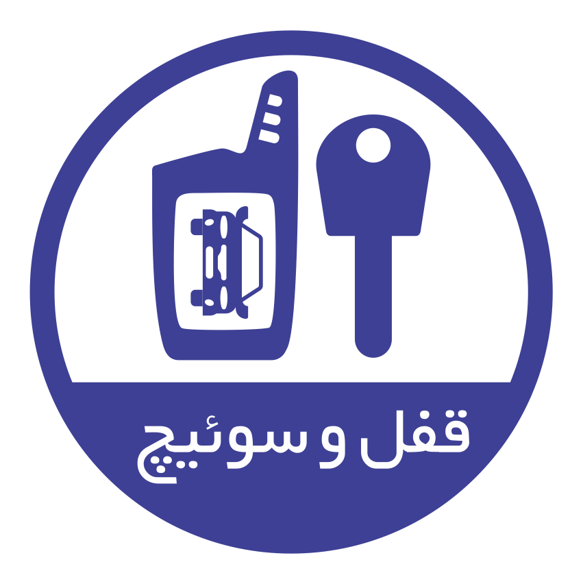 امداد قفل و سوئیچ