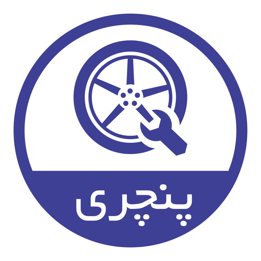 پنچرگیری سیار