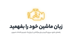روشن شدن چراغ چک در مسافرت؛ آیا می‌توانیم به مسیر خود ادامه دهیم؟
