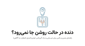 علائم و علت خرابی ماهک دنده؛ ۷ نشانه‌ای که باید جدی بگیرید