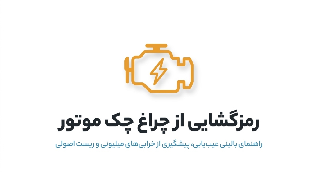 چراغ چک موتور روشن شد؛ راهنمای کامل تشخیص و ریست در خانه