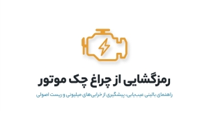 چراغ چک موتور روشن شد؛ راهنمای کامل تشخیص و ریست در خانه